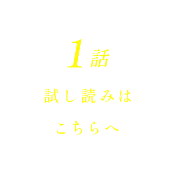 １話試し読みはこちら