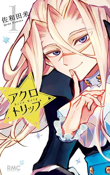アクロトリップ　コミックス１巻