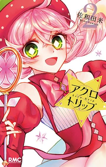 アクロトリップ　コミックス２巻
