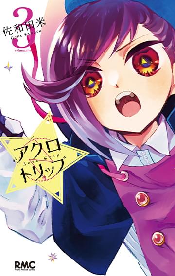 アクロトリップ　コミックス３巻