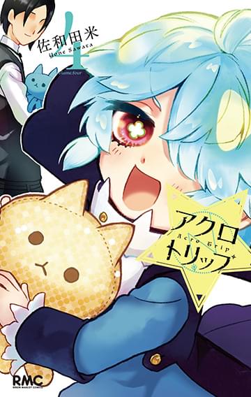 アクロトリップ　コミックス４巻