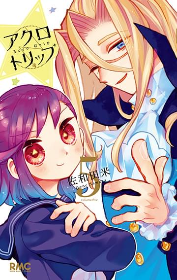 アクロトリップ　コミックス５巻