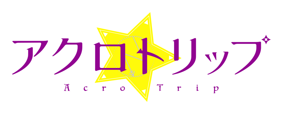 アクロトリップ