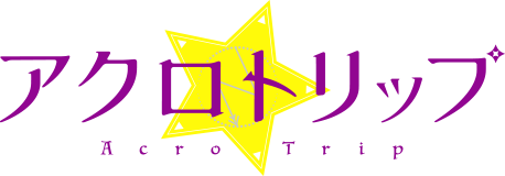 アクロトリップ