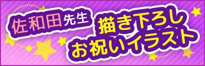佐和田先生 描き下ろしお祝いイラスト
