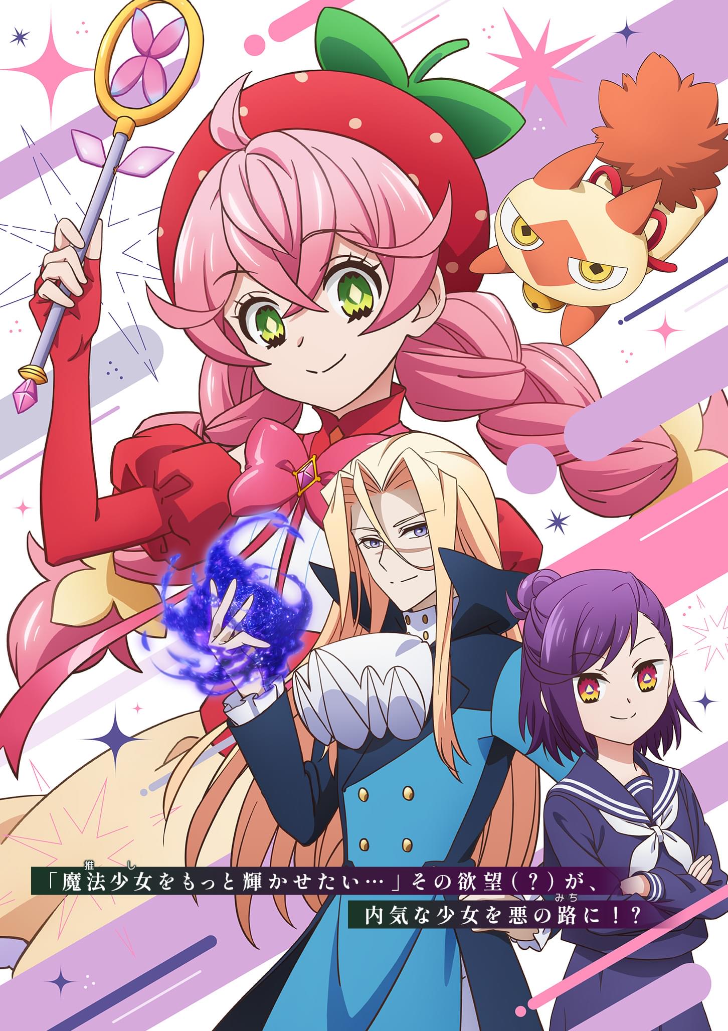 「魔法少女をもっと輝かせたい…」その欲望（？）が、内気な少女を悪の路に！？
